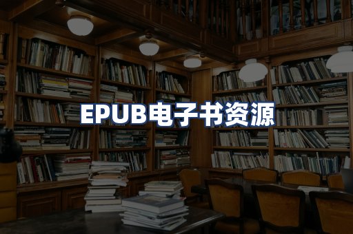 EPUB电子书资源