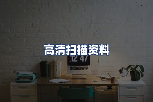 高清扫描资料