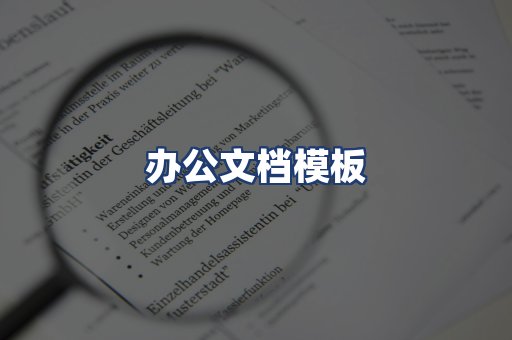 办公文档模板